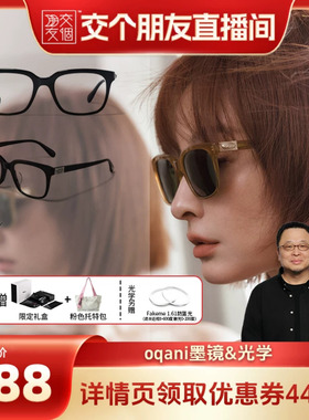 【交个朋友】Fakeme吴昕同款板材方框墨镜时尚素颜光学镜 oqani