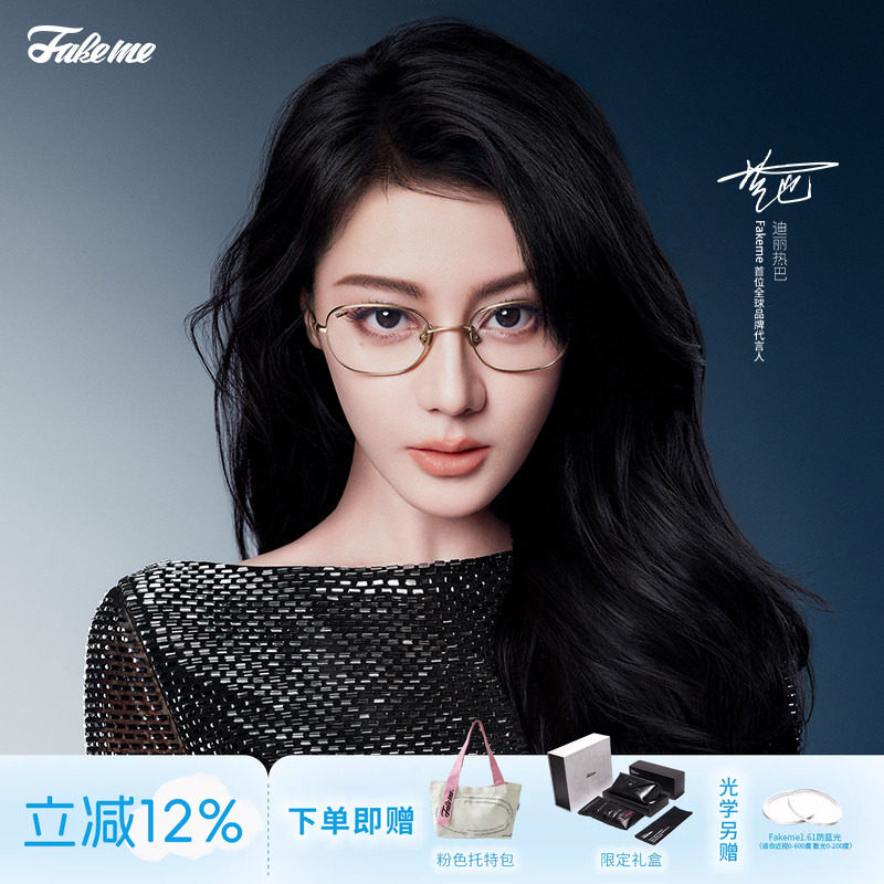 Fakeme迪丽热巴同款光学镜