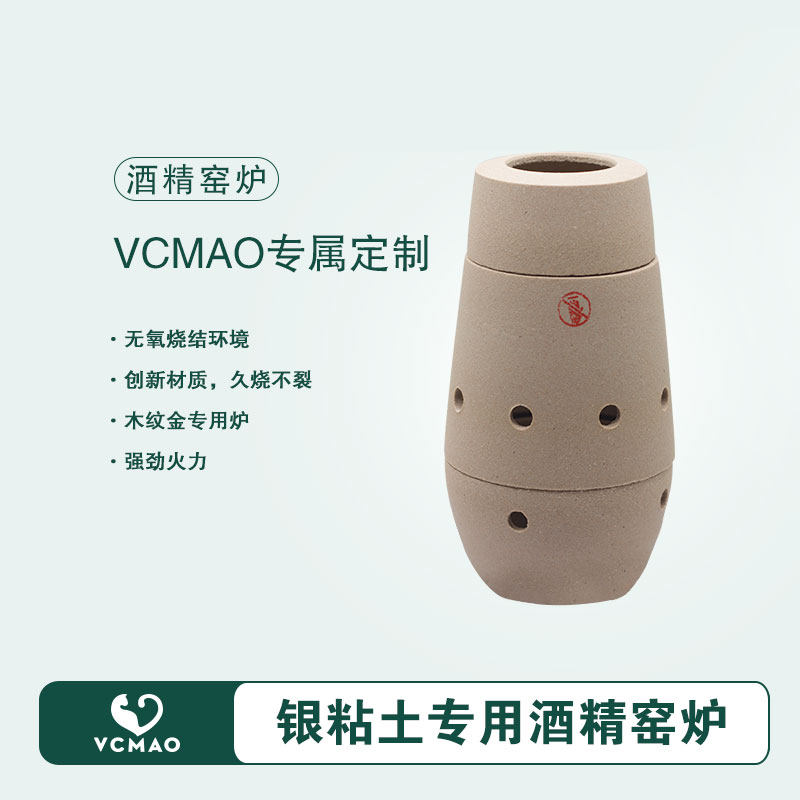 vcmao银粘土银泥手工材料烧结工具专业酒精窑炉木纹金烧结炉新款