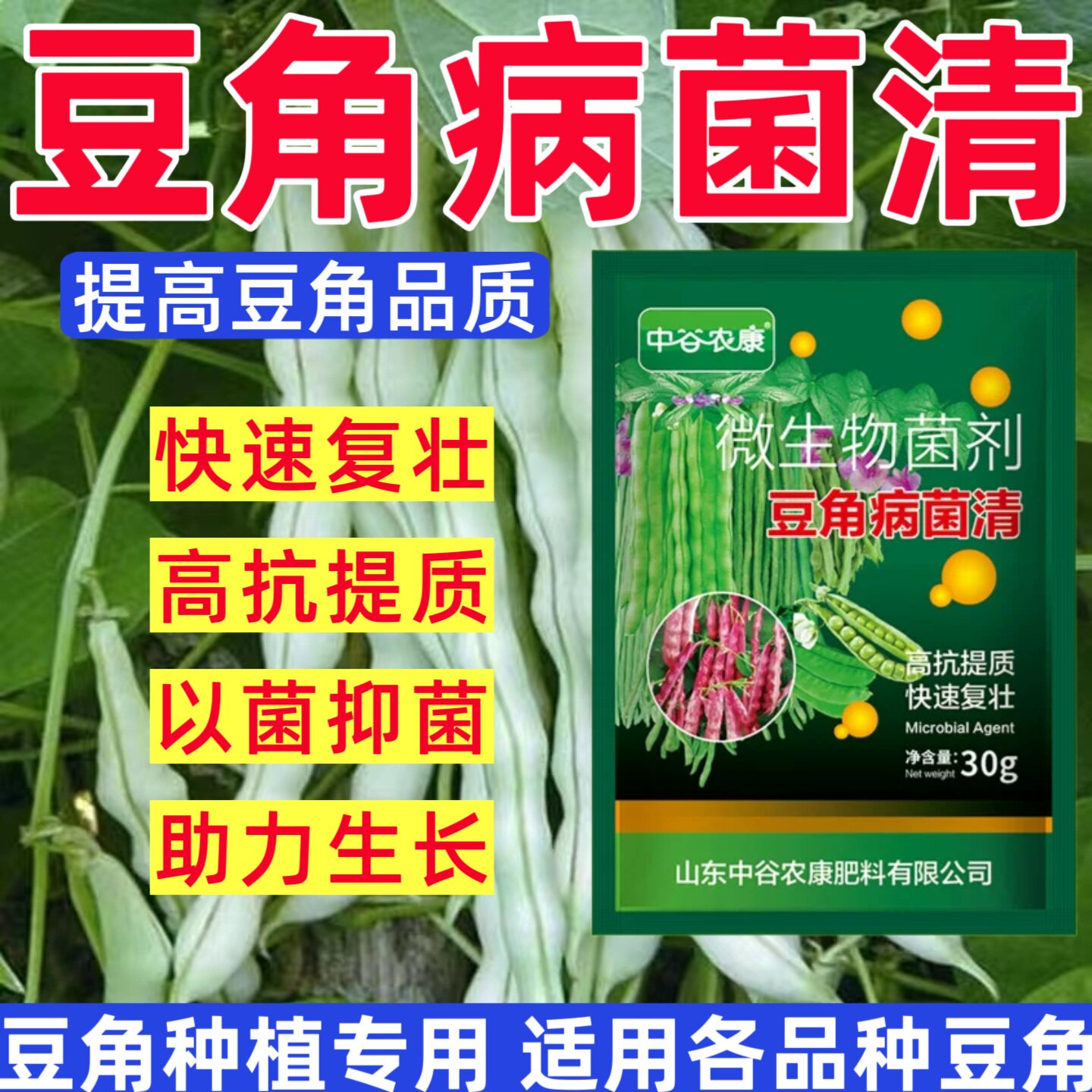 豆角病菌清豆角专用菌肥抑菌防病