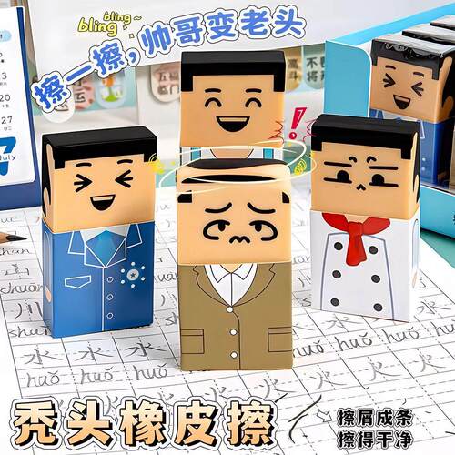 秃头橡皮擦网红趣味搞怪奇葩老头像擦儿童小学生可爱铅笔象皮擦