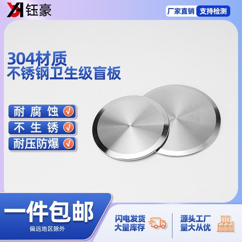 304不锈钢卫生级快装盲板 快装不锈钢堵片 卡箍式不锈钢快装接头,标准件/零部件/工业耗材,其他管件,淘宝优惠券,粉丝福利购,淘宝优惠卷
