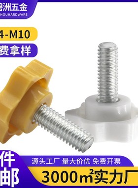 黄白色六a星梅花手拧螺丝塑料胶头手拧螺栓螺钉手柄旋钮4M5M6M8M1