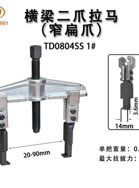 TD0804SS轴承拉马拆卸顶拔器横梁2爪拉马(窄扁爪)