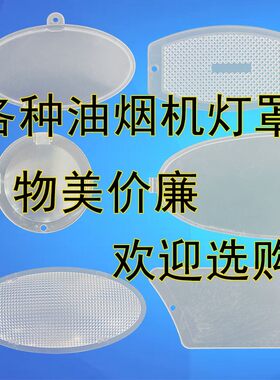 方太油烟机灯罩照明玻璃盖板