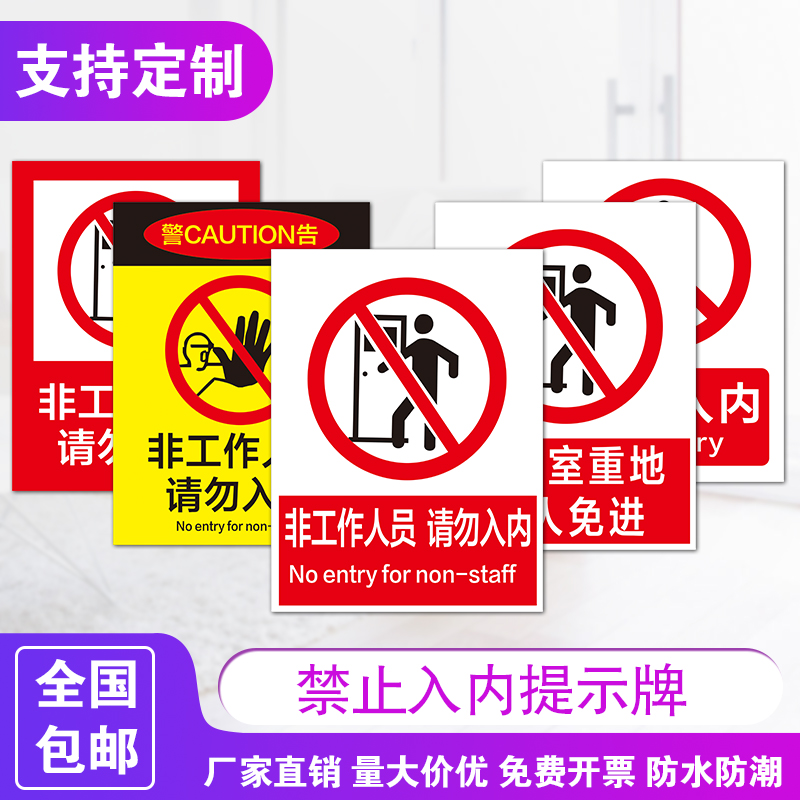 未经许可禁止闲人免进无关标示牌