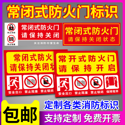 常闭式防火门常开式防火门标识牌贴纸保持关闭状态消防安全标志牌防火门设施提示贴纸禁止闭锁标识牌定制定做