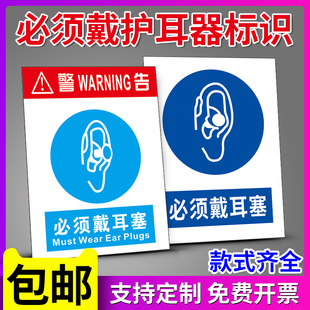 必须戴耳塞安全标识牌注意佩带护耳器噪音有害警示警告标示指示牌当心噪声排放源噪音区提示标pvc板可定制