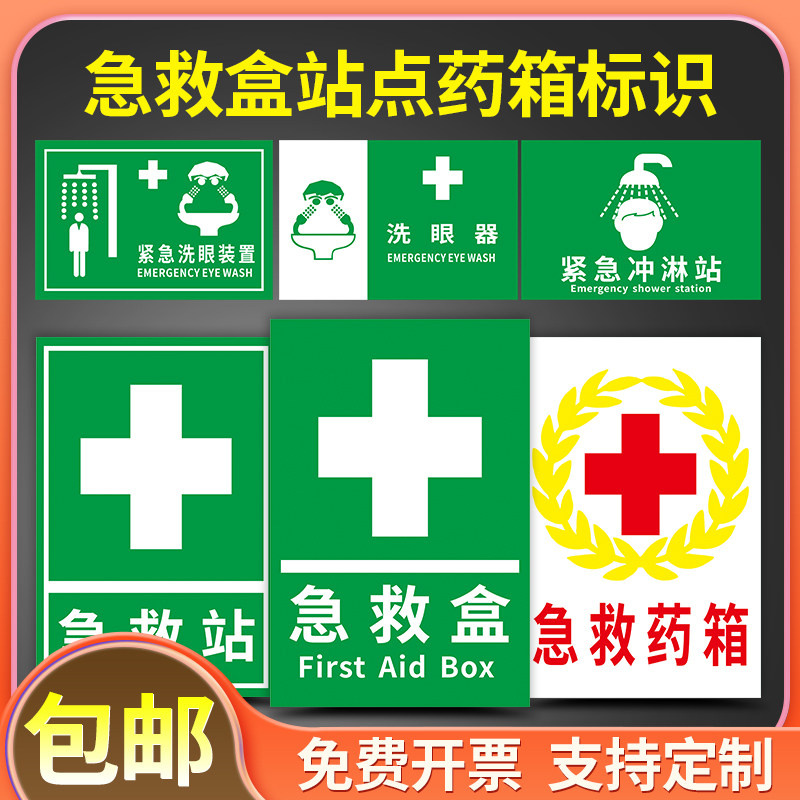 急救盒站点药品箱标识牌存放处应急水源紧急喷淋洗眼装置器急救药品