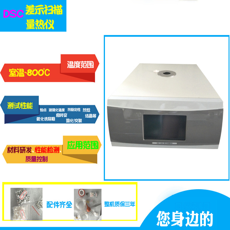 DSC-100差示扫描量热仪dsc氧化诱导期测定仪玻璃化转变温度测量仪在类目 五金/工具, 仪器仪表, 其它仪表仪器中 - 来自Buy2taobao.com提供专业的淘宝代购服务