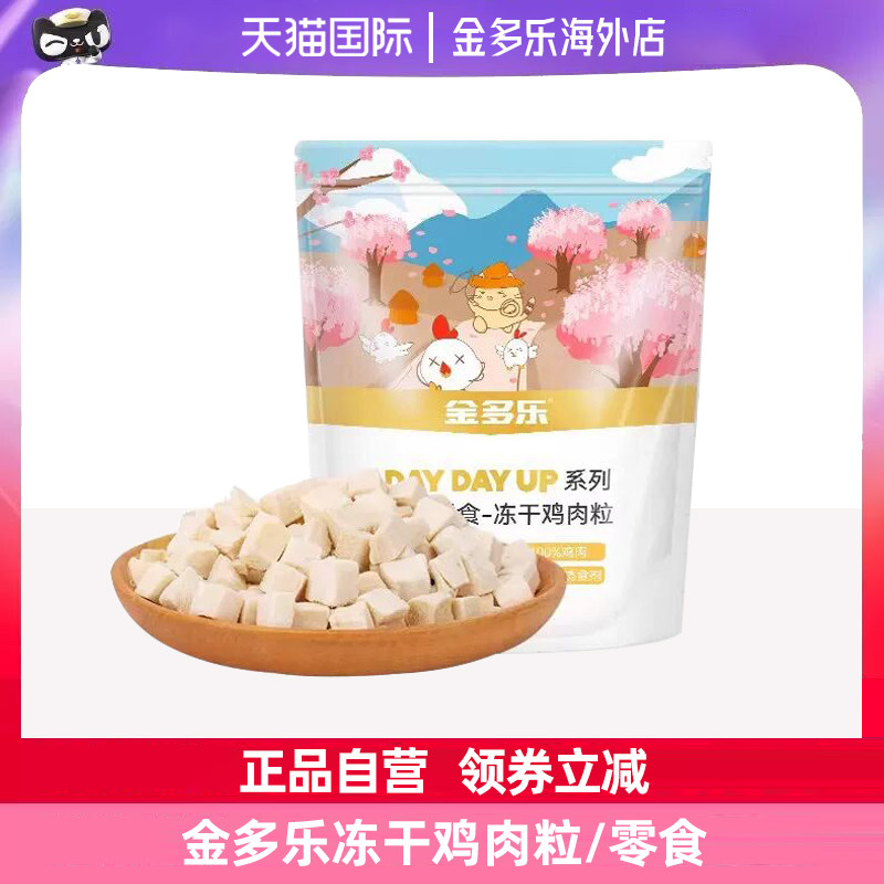 金多乐冻干鸡肉粒营养补水磨牙鸡小胸肉生骨肉成猫幼猫宠物猫零食,宠物/宠物食品及用品,猫冻干零食,淘宝优惠券,粉丝福利购,淘宝优惠卷