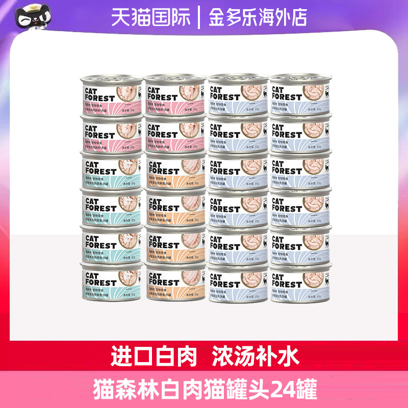猫森林白肉罐头24罐幼猫零食罐成猫营养发腮猫补水整箱进口猫罐头,宠物/宠物食品及用品,猫零食罐,淘宝优惠券,粉丝福利购,淘宝优惠卷