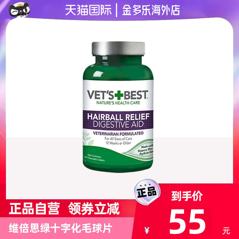 Vets Best维倍思绿十字猫草片美国进口猫咪专用化毛球片吐毛球