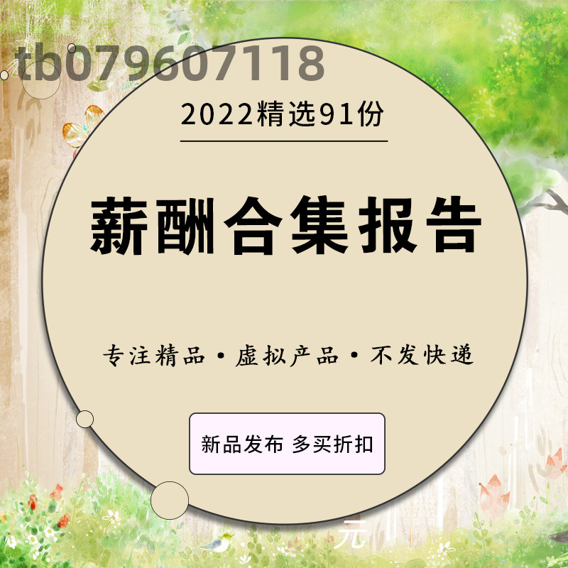 2020年各行业各地区岗位薪酬水平员工薪资工资调查研究分析报告使用感如何?