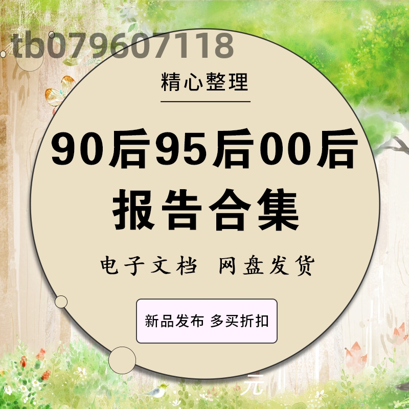 2020年90后95后00后消费者人群分析市场研究行业研究资料数据报告