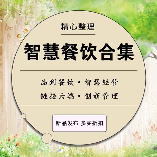 智慧餐饮解决方案智能餐厅管理系统智慧餐饮O2O服务解决方案策略