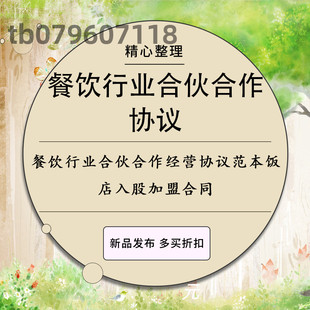 餐饮行业合伙合作经营协议范本饭店酒吧咖啡厅火锅店入股加盟合同