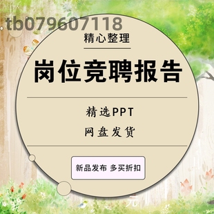 岗位竞聘升职位竞选自我介绍工作转正述职汇报个人简历PPT模板