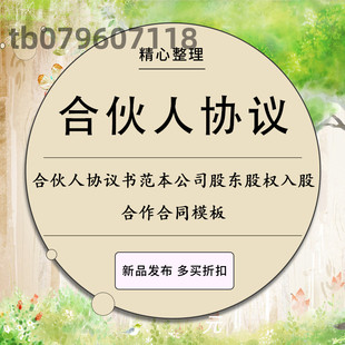 合伙人协议书范本投资开店办厂经营公司股东股权入股合作合同模板