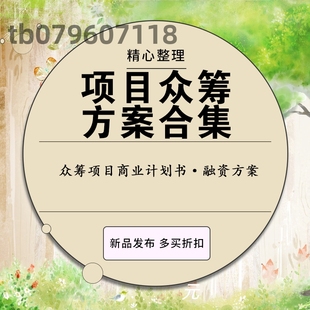 餐饮民宿酒店项目众筹计划书融资方案股权众筹方案策划书ppt模板