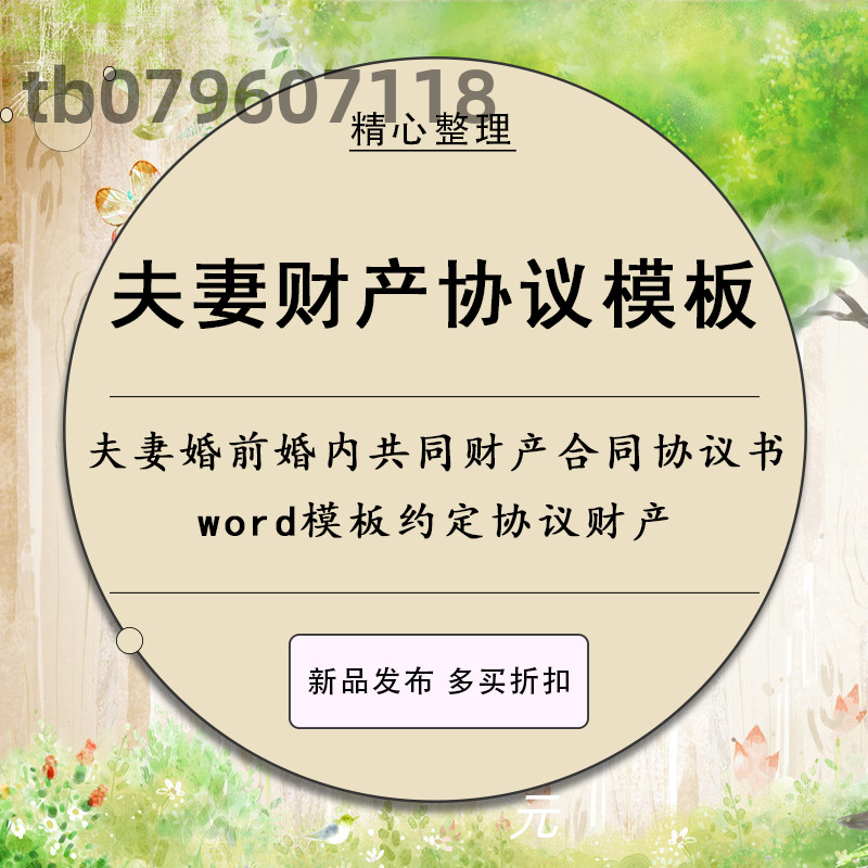 夫妻婚前婚内共同财产合同协议书文档模板约定协议财产分配房产
