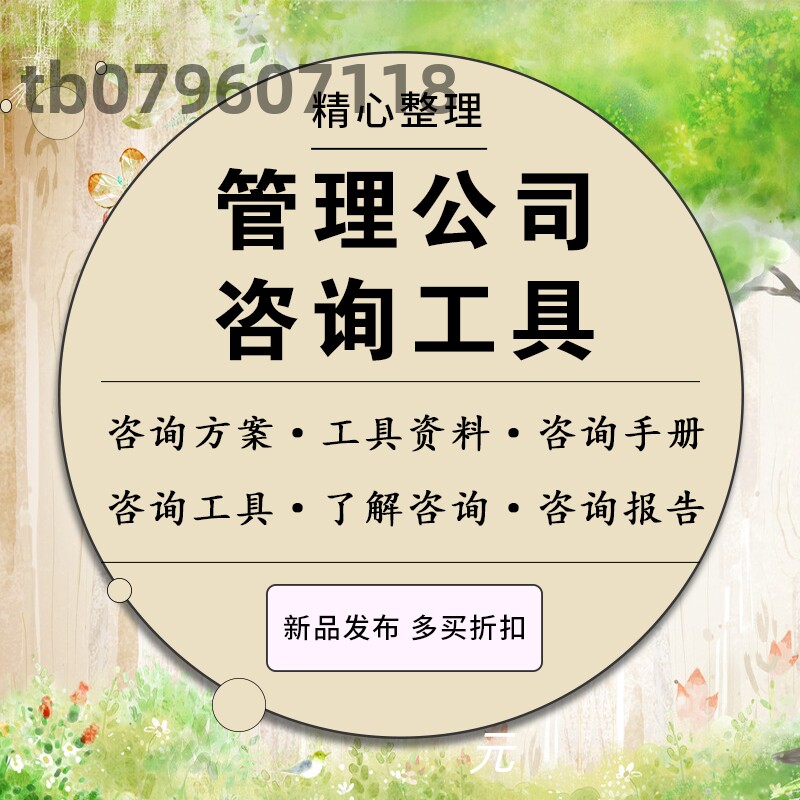 知名公司企业管理咨询方法工具案例资料人力资源讲师培训资料制度