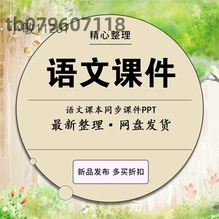 初中高中小学生语文课件ppt模板古诗词教师说课人教学部编版教案