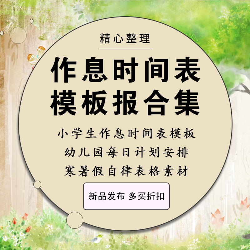 小学生作息时间表模板文档幼儿园每日计划安排寒暑假自律表格素材