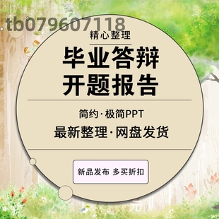 毕业答辩PPT模板大气本科生研究生大学生开题报告ppt模版极简动态