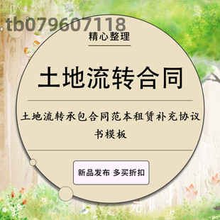 土地流转承包合同范本农村乡村土地经营权转让租赁补充协议书模板