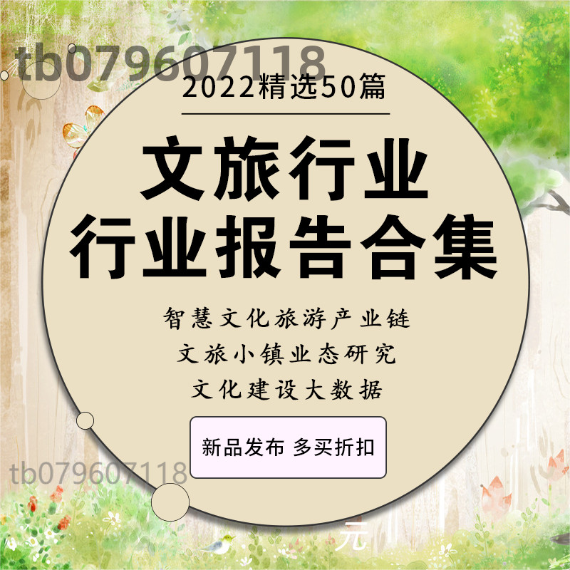 2021年中国文旅行业研究分析报告智慧文化旅游产业链合集参考文