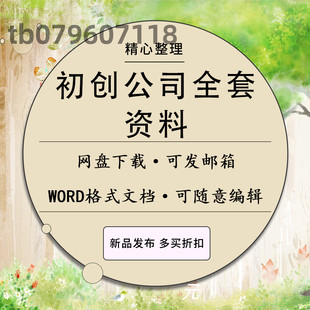 初创公司企业全套资料注册成立股权设计分配公司章程方案合同范本