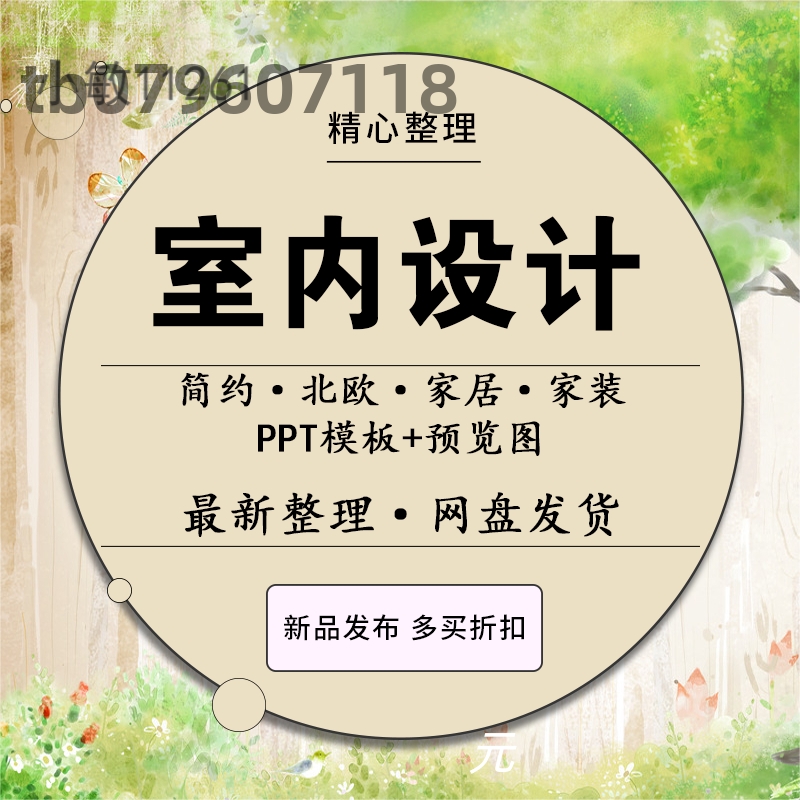 室内设计PPT模板简约家装饰装潢家居西北欧式风格装修方案幻灯片