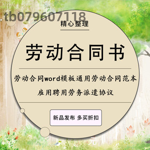 各行业劳动合同文档模板通用劳动合同范本雇用聘用劳务派遣协议