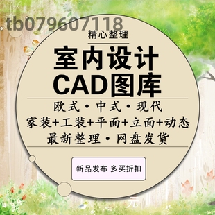 CAD图库室内设计工装家装家具平面立面中式欧式施工图动态素材库