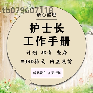 护士长值班工作手册计划总结重点及周安排记录表格文档模板