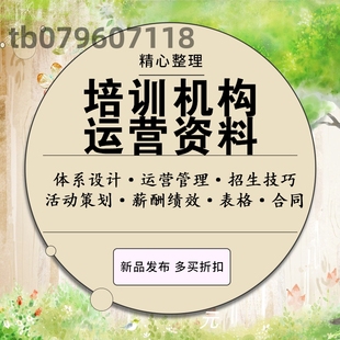 全套教育培训机构运营管理手册薪酬绩效方案学校招生活动策划资料