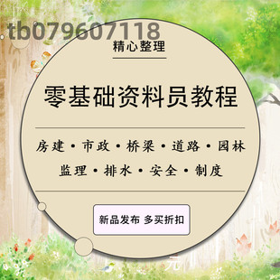 资料员零基础教程建筑工程教学土建市政园林监理房建水利自学