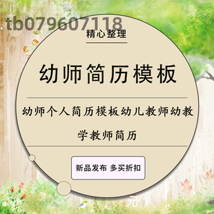 幼师个人简历模板幼儿教师幼教学前教育师范生应届毕业生教师简历