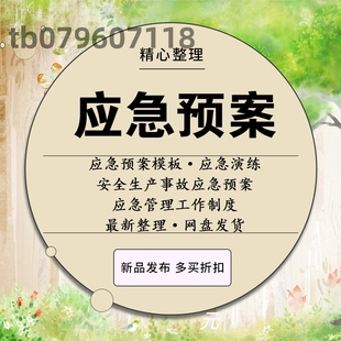 应急预案模板生产安全事故应急预案编制公司企业消防处置演练方案