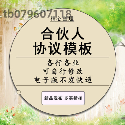 2022新版合伙人协议书文档范本股东股权入股合作合同经验公司