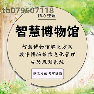 智慧博物馆解决方案数字博物馆信息化管理安防规划系统设计建设方