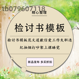 检讨书模板范文道歉信爱女友感情工作失职违纪抽烟打吵架上课睡觉