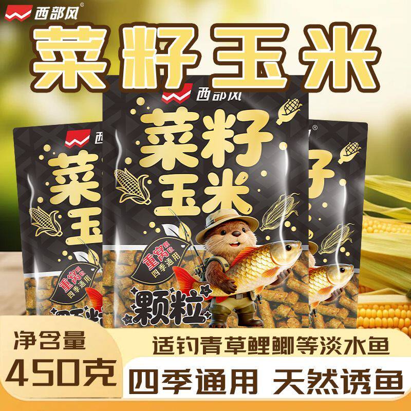 西部风菜籽玉米打窝料野钓湖库青草鲤鳊打窝颗粒桂花嫩玉米鱼饵料