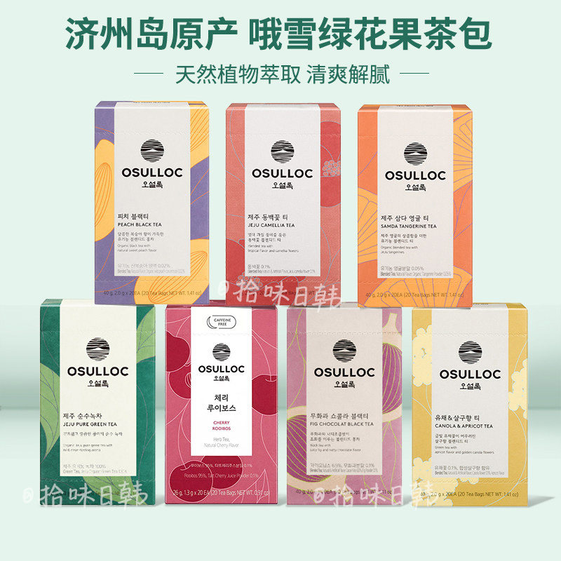 韩国osulloc香草茶20片绿茶山茶花茶清新自然回味甘甜浓郁方便携