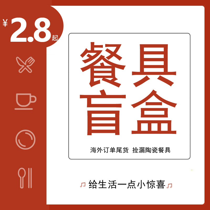 餐具盲盒福袋外贸捡漏微瑕疵碗盘
