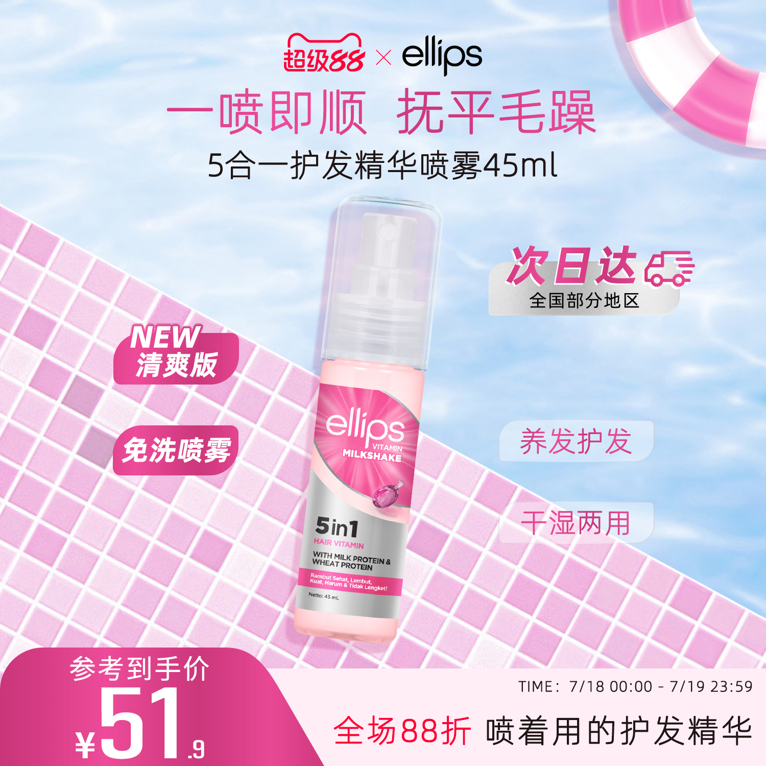 ellips护发精华喷雾持久留香