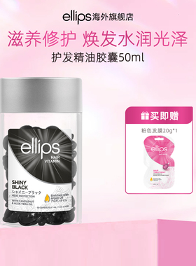 【百补专属】ellips护发精油胶囊柔顺亮泽改善干枯毛躁修护发油