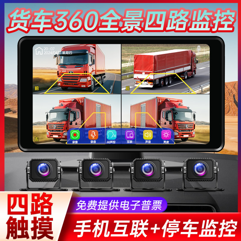 货车四路高清盲区预警行车记录仪