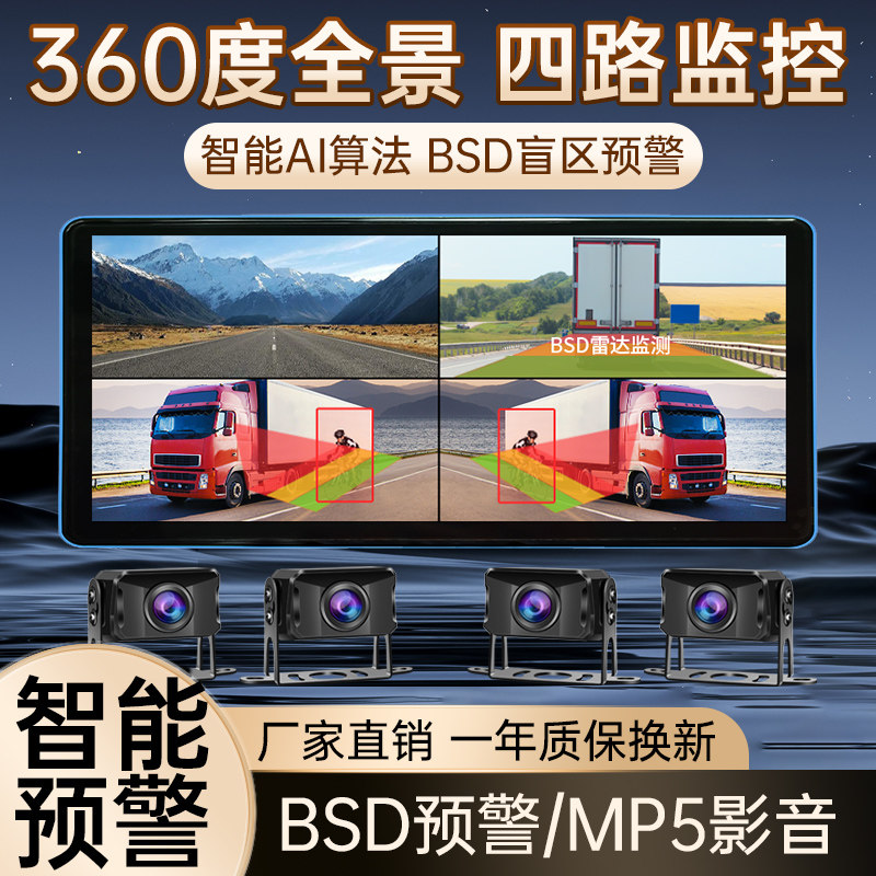 AI预警四路360°全景货车记录仪